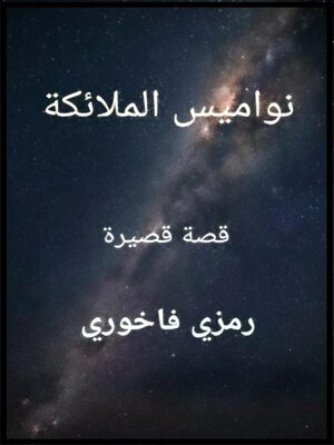 cover image of نواميس الملائكة